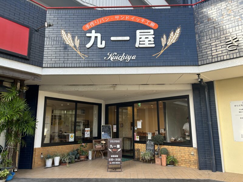 九一屋の外観